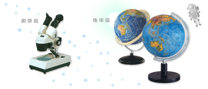 顕微鏡／地球儀